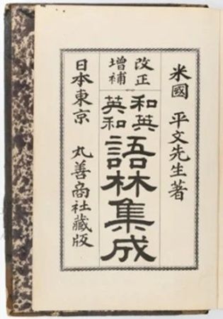 丸善ジュンク堂書店が、丸善の創業者である早矢仕有的の資料展を岐阜で開催！講演会も