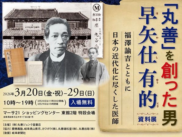 丸善ジュンク堂書店が、丸善の創業者である早矢仕有的の資料展を岐阜で開催！講演会も