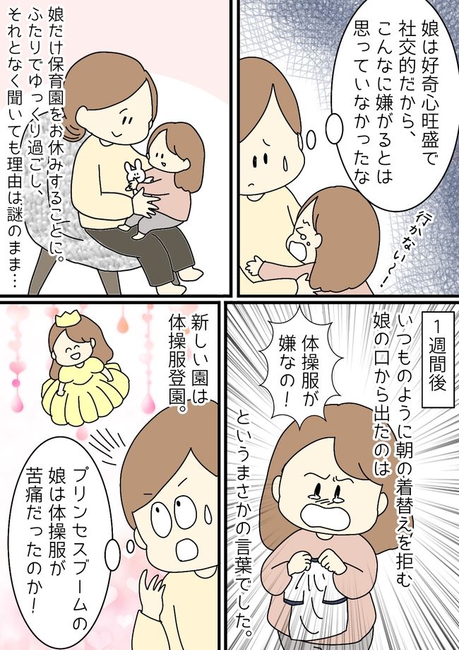 「行きたくないの！」娘が泣きじゃくりながら登園拒否するまさかの理由とは！？