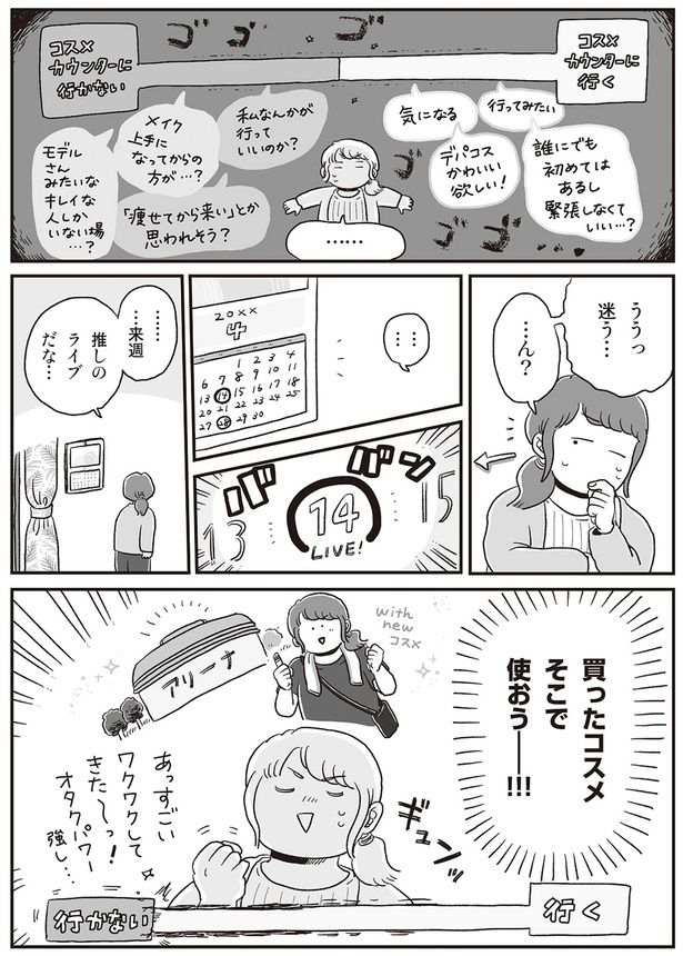 コスメを買って推しのライブへ （C）hara／KADOKAWA