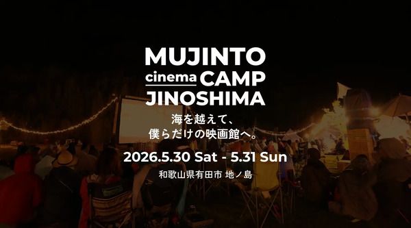 【和歌山県有田市】子どもも大人も楽しめる無人島野外フェス「MUJINTO cinema CAMP JINOSHIMA」開催！