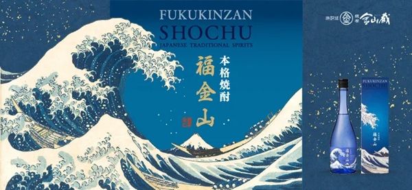 本格焼酎と日本を代表する浮世絵がコラボ！「福金山 ～神奈川沖浪裏～」新発売