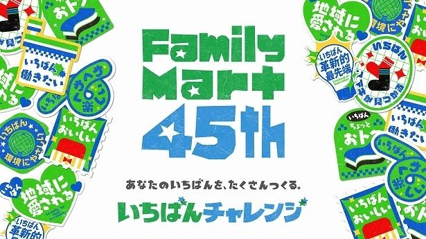 今後も創立45周年の「いちばんチャレンジ」は続く