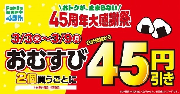 おむすびを2個買うごとに合計価格から45円引き