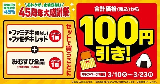 ファミチキとおむすびをセットで購入すると100円引き