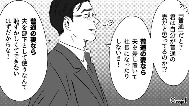 社長の座を奪われ、劣等感を抱いた婿養子夫…「この偽善者どもが！」妻からの追求を跳ね除けた話