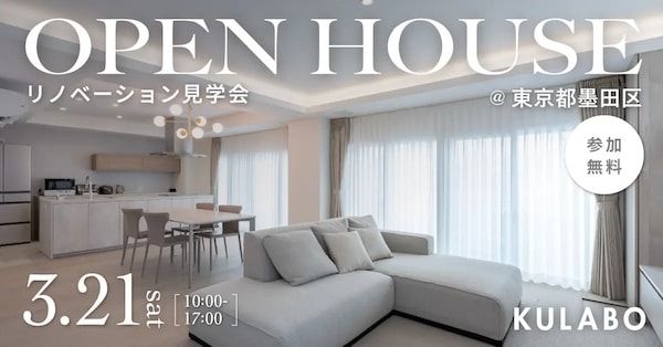 【東京都墨田区】「KULABO」がマンションリノベーション見学会を開催！子育て世代の住まいを提案