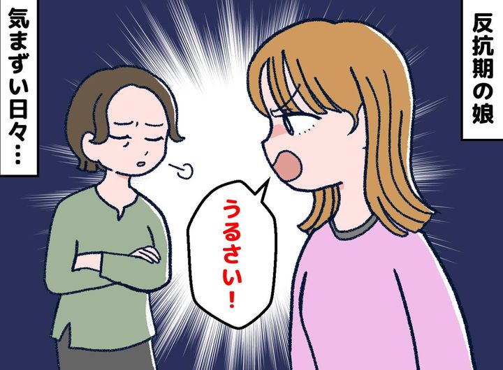 画像: 「うるさい！」反抗期娘の相手は、修行の日々だけど──ギクシャクした関係を変えた、母の『恥を忍んだ告白』