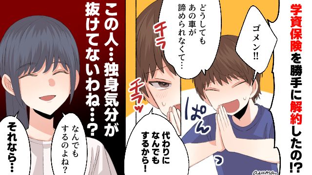 「なんでもするのよね？」学資保険で車を買った夫と決別した話
