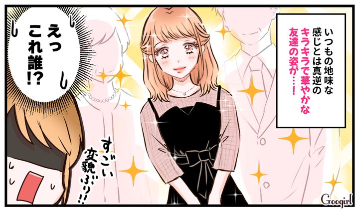 まるで別人…！「地味な友達」の隠れた美しさに完敗した話