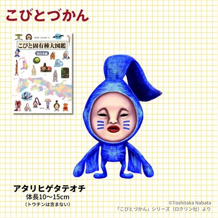 「こびとづかん」動画シリーズ最新作！国産ジーンズの聖地に生息する固有種コビト紹介