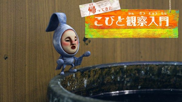 「こびとづかん」動画シリーズ最新作！国産ジーンズの聖地に生息する固有種コビト紹介