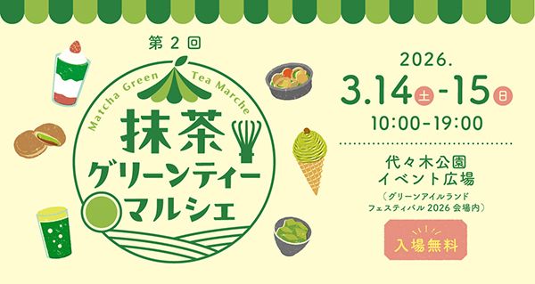 【東京都渋谷区】代々木公園で「第2回抹茶グリーンティーマルシェ」開催！全国7店が限定メニュー提供