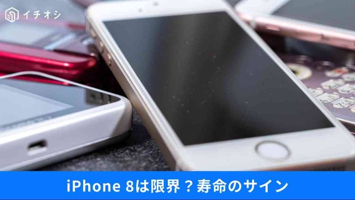 iPhone 8/Xは2026年も使える？