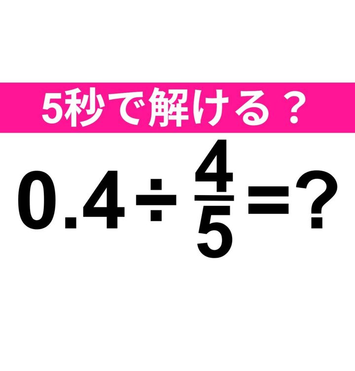 0.4÷4/5=？
