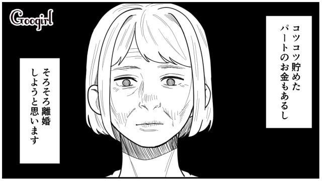 モラハラ夫との決別！ 長年貯めたパート代で「熟年離婚」をした話