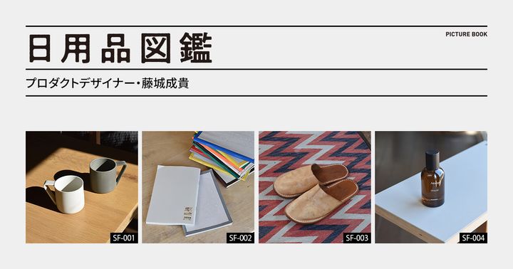 日用品図鑑：プロダクトデザイナー・藤城成貴の愛用する〈Hender Scheme〉×〈Ace Hotel〉レザースリッパetc.