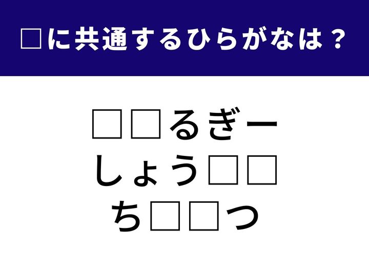 日々の生活に欠かせないパワーの源や、環境を守るための大切な取り組み。現代社会の重要キーワードがヒントになっています。全てを完成させる「2文字」とは一体何でしょうか？ 1分以内の正解を目指して、脳をフル回転させましょう！