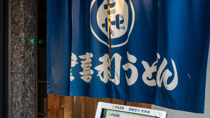 釜喜利うどん 暖簾