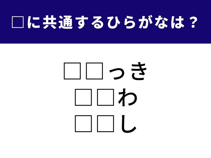 子どもの頃に描いたあの宿題や、人との不思議なつながり、さらには家の外の景色……。全く異なるシチュエーションで使われる言葉をつなぐのは、たった2文字のひらがなです。直感を信じて、1分以内の正解を目指しましょう！
