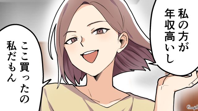 「この家を買ったのも、私なんですよ」年収を知った嫌味なママ友が凍りついた話