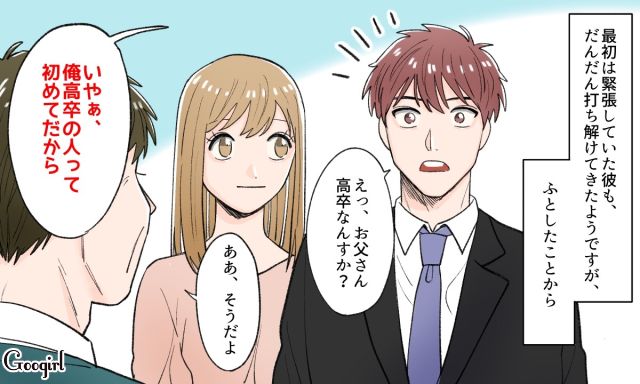 「高卒の人に初めて会いました」結婚挨拶を台無しにした彼氏の一言