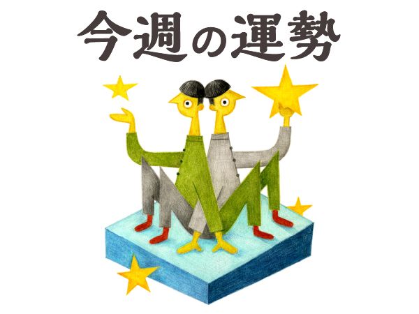 【今週の運勢】双子座