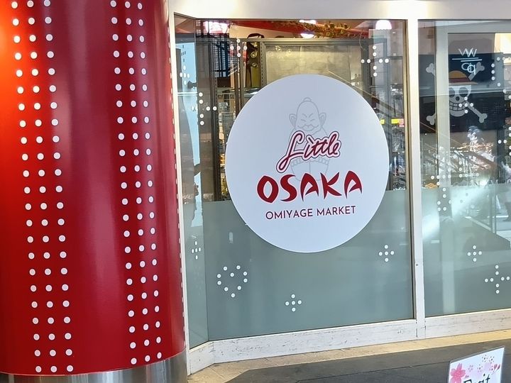 ユニバ近くのリトル大阪の店内は、行くたびに商品が入れ替わっていたりするので、毎回ちょっとした宝探し気分！何度訪れても新しい発見があって楽しめるんです。