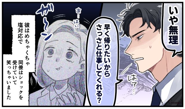 「さっさと仕事してくれる？」あざとい女子がイケメン社員に塩対応された話