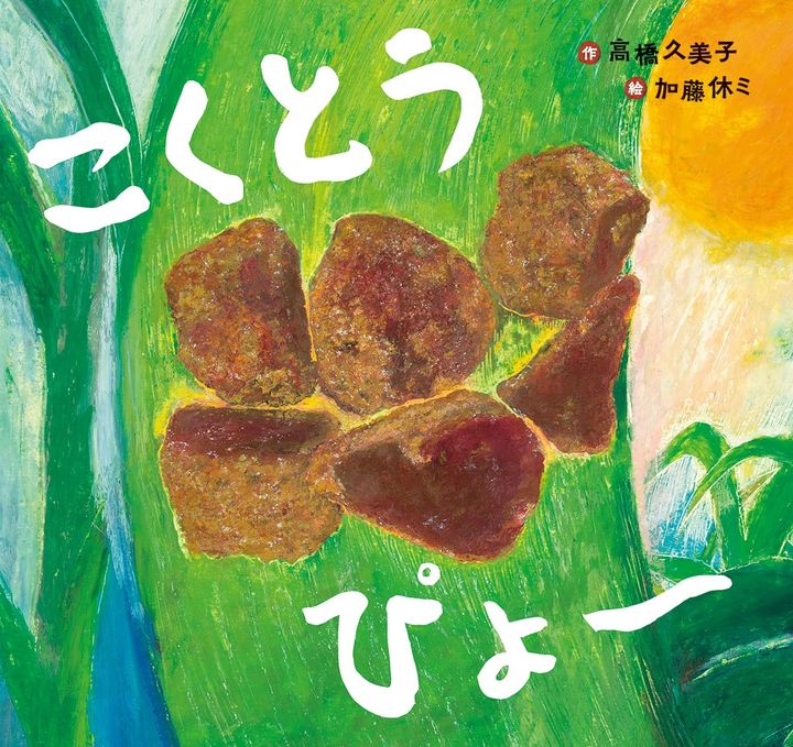 【3月10日は砂糖の日】今日読むのにおすすめの絵本『こくとう ぴょ～』をご紹介♪の画像1