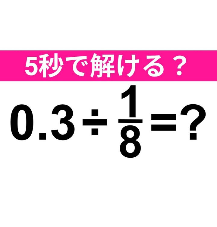 0.3÷1/8=？