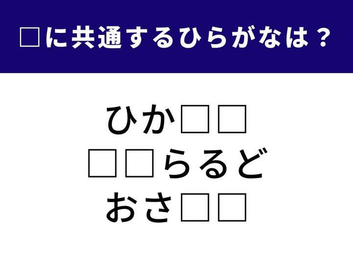 異なる3つの表現を完成させる、共通の「ひらがな2文字」は何でしょうか？ 語彙の引き出しを整理して、正解を導き出してみましょう。