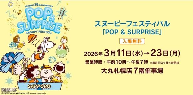 「札幌スヌーピーフェスティバル」は3月11日(水)～23日(月)、大丸札幌店にて開催