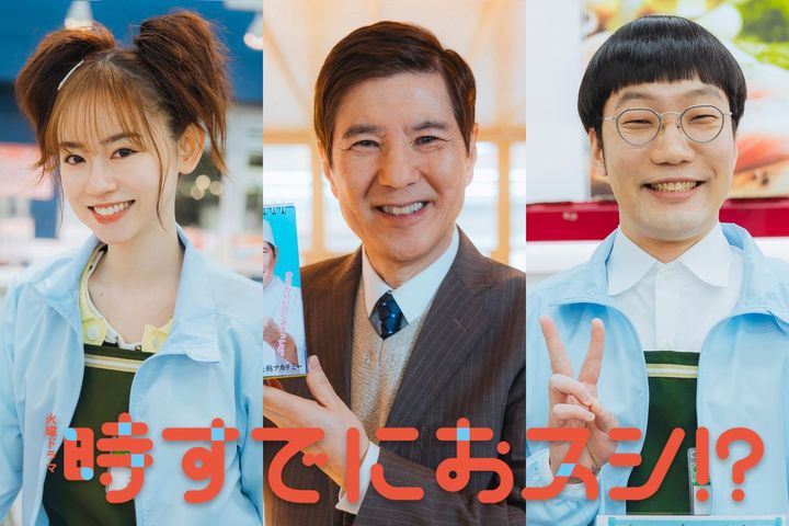 ドラマ『時すでにおスシ!?』に出演する（左から）杏花、関根勤、平井まさあき （C）TBS width=
