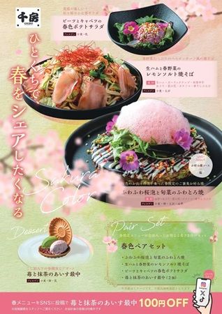 お好み焼専門店「千房」に、春の季節メニュー4品が登場！お得な「春色ペアセット」も