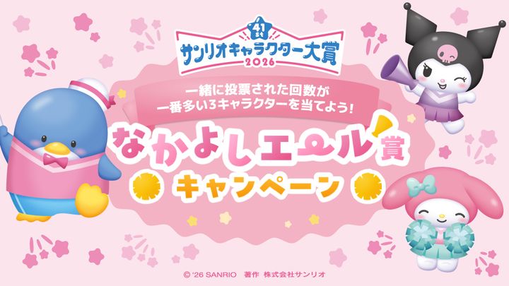 なかよしエール賞キャンペーン