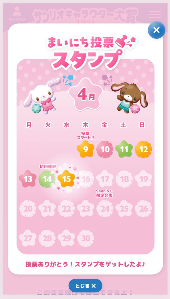 【「Sanrio＋」会員限定】まいにち投票スタンプ チケット投票（WEB投票）