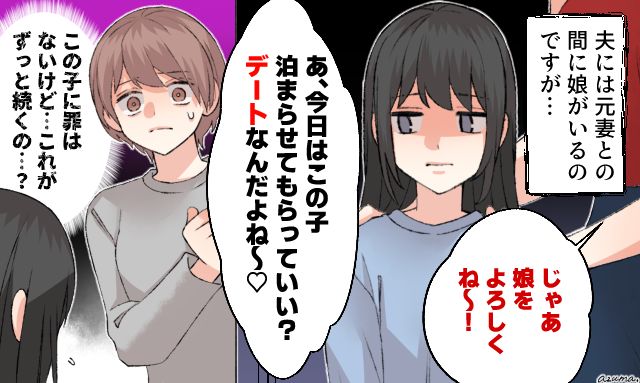 「娘をよろしくー！」身勝手な前妻の要求を断らない夫に、居場所を奪われた話