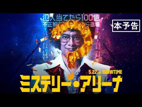 芦田愛菜、三浦透子、鈴木伸之……「解けなければ、消される」不穏な推理ショーに参加する豪華キャストの運命は？