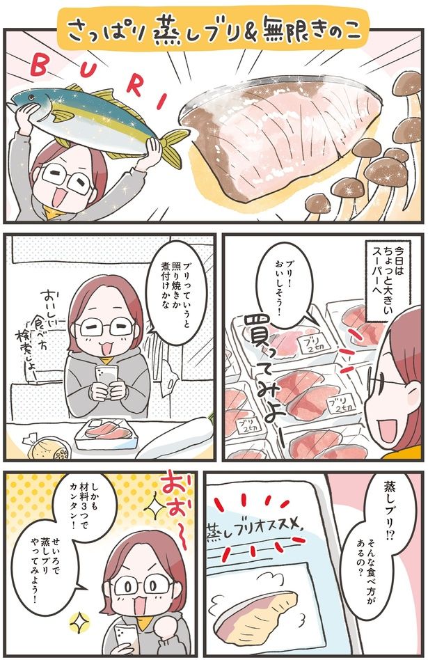 さっぱり蒸しブリ＆無限きのこ (C)ノグチノブコ／KADOKAWA