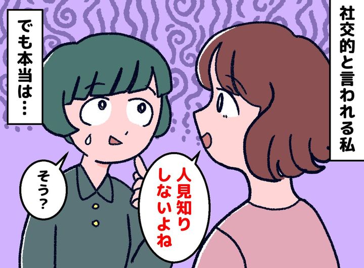 画像: 「社交的だね」と言われるけれど。話せる私には、密かに『悩んでいること』があって