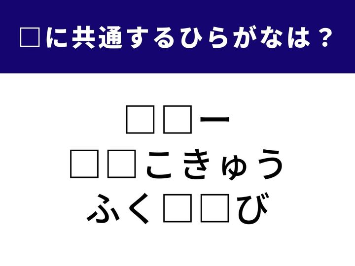 全く異なる3つのシーンを完成させる「ひらがな2文字」を導き出してください。頭の回転を速めて、共通する音を特定してみましょう。