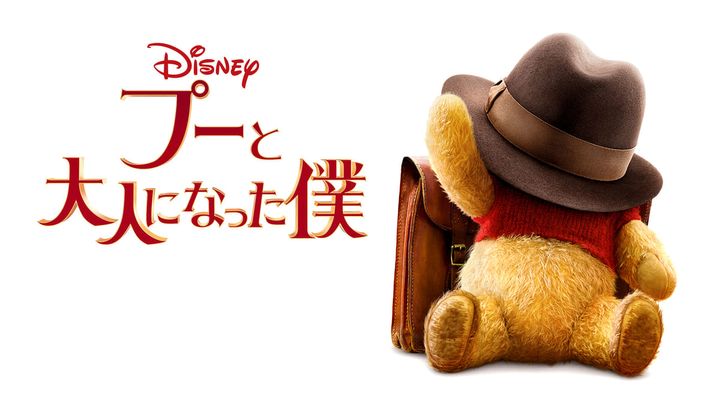 実写映画 『プーと大人になった僕』