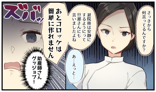 「退院したらコロッケ作ってよ！」無神経すぎる夫を黙らせてくれた助産師さんの一喝