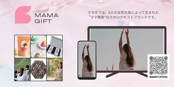 ママが自分を後回しにしない社会へ！ママ専用カタログギフト「ママギフ」誕生