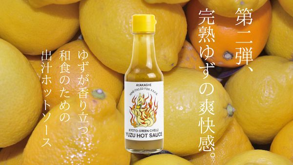 和製ホットソース「AYAKASHI」第2弾！完熟柚子とだしを融合させた新作が登場
