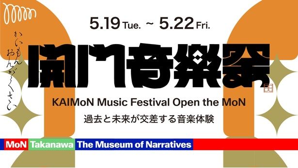 話題のアーティストが集結する「開門音楽祭」