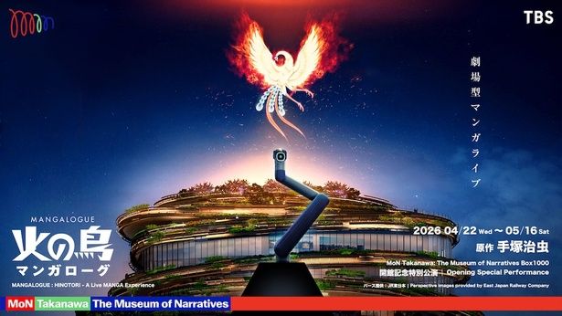 最新テクノロジーで展開される「MANGALOGUE：火の鳥」
