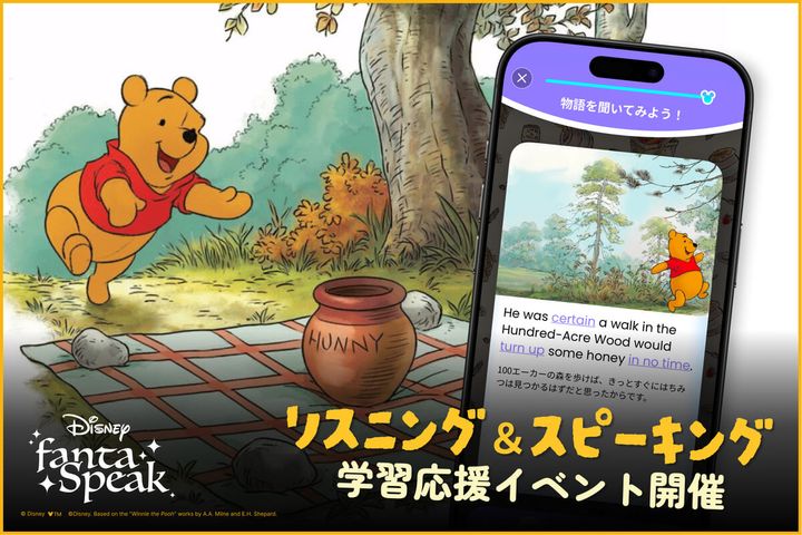 アルク 英語学習アプリ「ディズニー ファンタスピーク」学習応援イベント『くまのプーさん』メイン