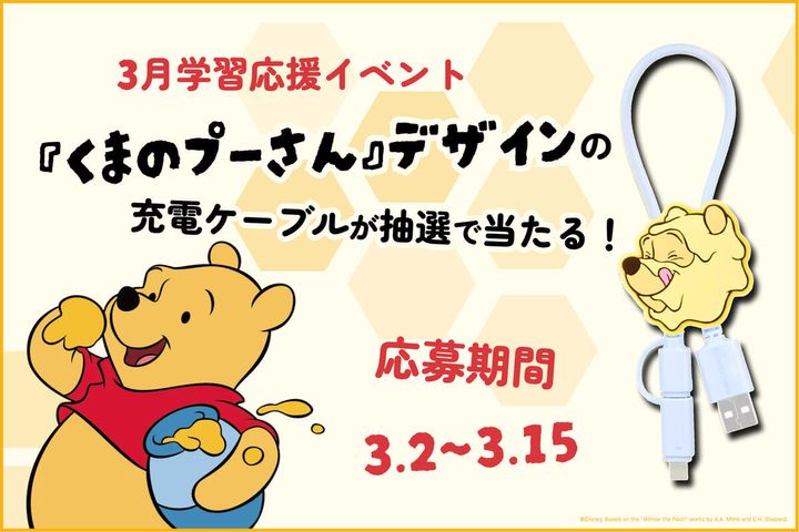 アルク 英語学習アプリ「ディズニー ファンタスピーク」学習応援イベント『くまのプーさん』
